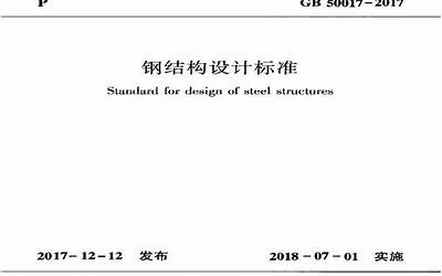 GB50017-2017 钢结构设计标准.pdf